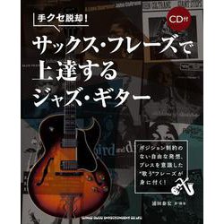 手クセ脱却！サックス・フレーズで上達するジャズ・ギター（CD付） [単行本]