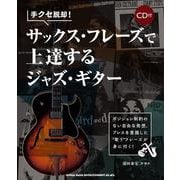 手クセ脱却！サックス・フレーズで上達するジャズ・ギター（CD付） [単行本]