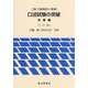二級・三級海技士（航海）口述試験の突破 法規編 7訂版 [単行本]