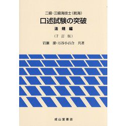 二級・三級海技士（航海）口述試験の突破 法規編 7訂版 [単行本]
