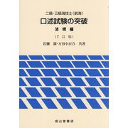二級・三級海技士（航海）口述試験の突破 法規編 7訂版 [単行本]
