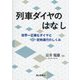 列車ダイヤのはなし―世界一正確なダイヤと定時運行のしくみ [単行本]