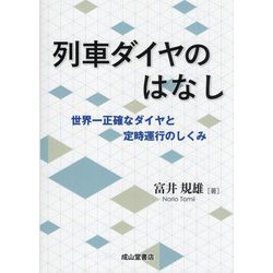 列車ダイヤのはなし―世界一正確なダイヤと定時運行のしくみ [単行本]