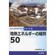 地熱エネルギーの疑問50（みんなが知りたいシリーズ〈18〉） [単行本]