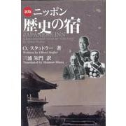 新版 ニッポン歴史の宿 [単行本]