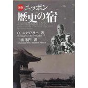 新版 ニッポン歴史の宿 [文庫]