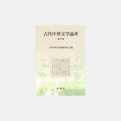 古代中世文学論考 第47集 [全集叢書]