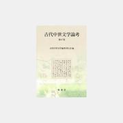 古代中世文学論考 第47集 [全集叢書]