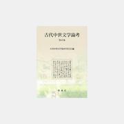 古代中世文学論考 第48集 [全集叢書]