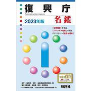復興庁名鑑 2023年版 [全集叢書]