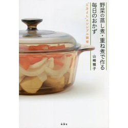 野菜の蒸し煮・重ね煮で作る毎日のおかず―三方よしのシンプル調理 [単行本]