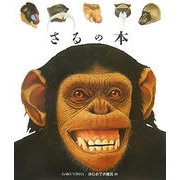 さるの本（はじめての発見） [絵本]