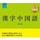 漢字中国語〈上巻〉 [単行本]