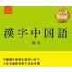 漢字中国語〈下巻〉 [単行本]