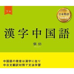 漢字中国語〈下巻〉 [単行本]