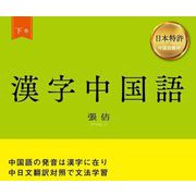 漢字中国語〈下巻〉 [単行本]