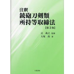 注釈 銃砲刀剣類所持等取締法 第3版 [単行本]
