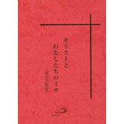 キリストとわたしたちのミサ（新式次第版） [文庫]
