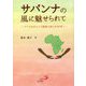 サバンナの風に魅せられて―アフリカのエイズ患者と歩んだ30年 [単行本]