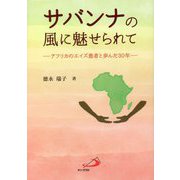 サバンナの風に魅せられて―アフリカのエイズ患者と歩んだ30年 [単行本]