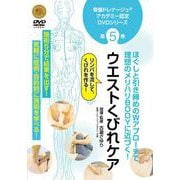 骨盤ドレナージュアカデミー認定DVD 第5巻 ウエストくびれケア [磁性媒体など]