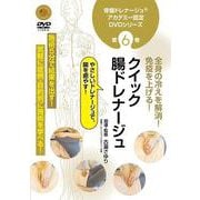 DVD 骨盤ドレナージュアカデミー認定DVD 第6巻 クイック腸ドレナージュ [磁性媒体など]