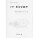 詳解 水力学演習(実用理工学入門講座) [単行本]