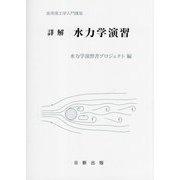 詳解 水力学演習(実用理工学入門講座) [単行本]