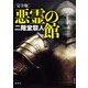 完全版 悪霊の館 [単行本]
