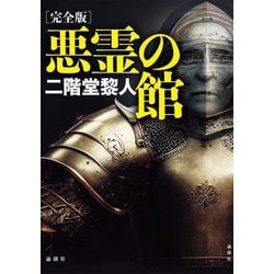 ヨドバシ.com - 完全版 悪霊の館 [単行本] 通販【全品無料配達】