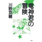 竜神君の冒険 [単行本]
