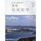 月刊地域医学 Vol.36-No.11（2022 11）-総合診療・家庭医療に役立つ [単行本]
