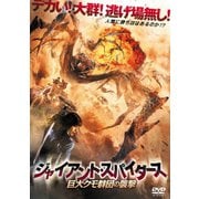 ジャイアント・スパイダーズ 巨大クモ群団の襲撃