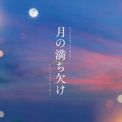 FUKUSHIGE MARI／月の満ち欠け オリジナル・サウンドトラック