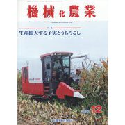 機械化農業 2022年 12月号 [雑誌]