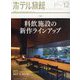 月刊 ホテル旅館 2022年 12月号 [雑誌]