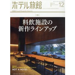 月刊 ホテル旅館 2022年 12月号 [雑誌]