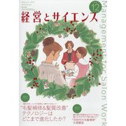 経営とサイエンス 2022年 12月号 [雑誌]