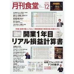 月刊 食堂 2022年 12月号 [雑誌]