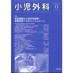 小児外科 2022年 11月号 [雑誌]
