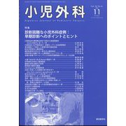 小児外科 2022年 11月号 [雑誌]