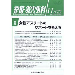 整形・災害外科 2022年 11月号 [雑誌]