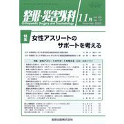 整形・災害外科 2022年 11月号 [雑誌]