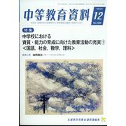 中等教育資料 2022年 12月号 [雑誌]