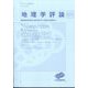 地理学評論 2022年 11月号 [雑誌]