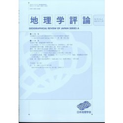 地理学評論 2022年 11月号 [雑誌]