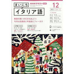ヨドバシ.com - NHK ラジオまいにちイタリア語 2022年 12月号 [雑誌] 通販【全品無料配達】