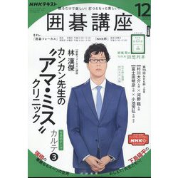 ヨドバシ.com - NHK 囲碁講座 2022年 12月号 [雑誌] 通販【全品無料配達】