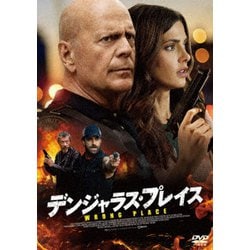 デンジャラス・プレイス [DVD]