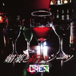 GREN／媚薬と紅いシーツ